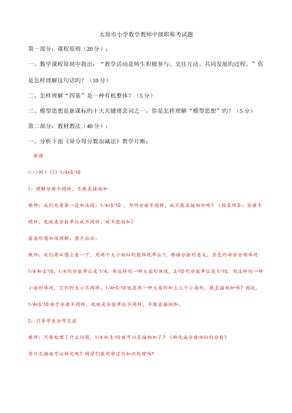 2025年太原市小学数学教师中级职称考试题_第1页