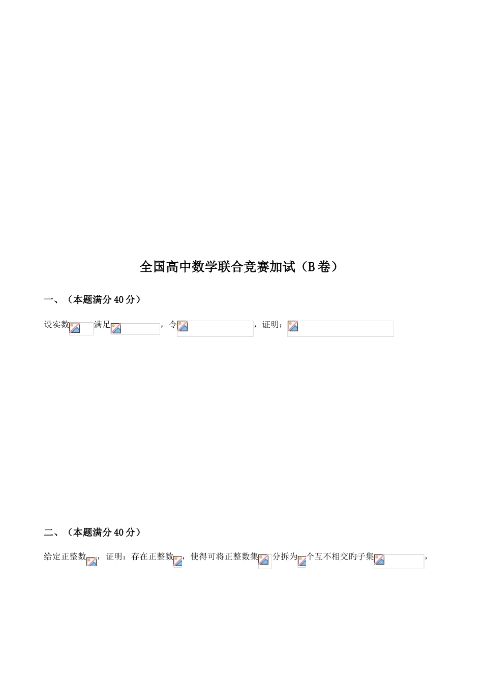 2025年全国高中数学联合竞赛试题与解答B卷_第3页