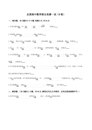 2025年全国高中数学联合竞赛试题与解答B卷
