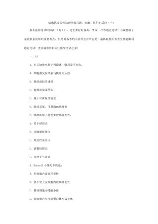 2025年临床执业医师病理学练习题细胞组织的适应一