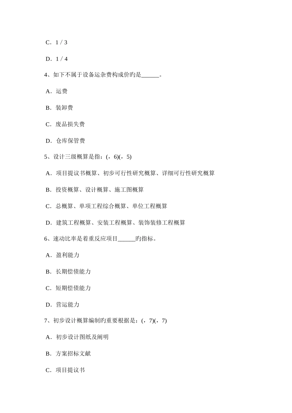2025年上半年重庆省一级建筑师建筑结构不变体系的基本组成考试试题_第2页