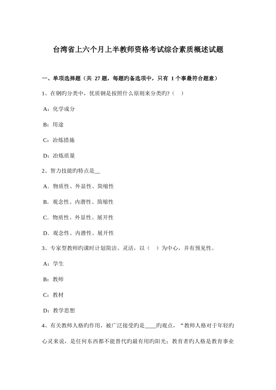 2025年台湾省上半年上半教师资格考试综合素质概述试题_第1页