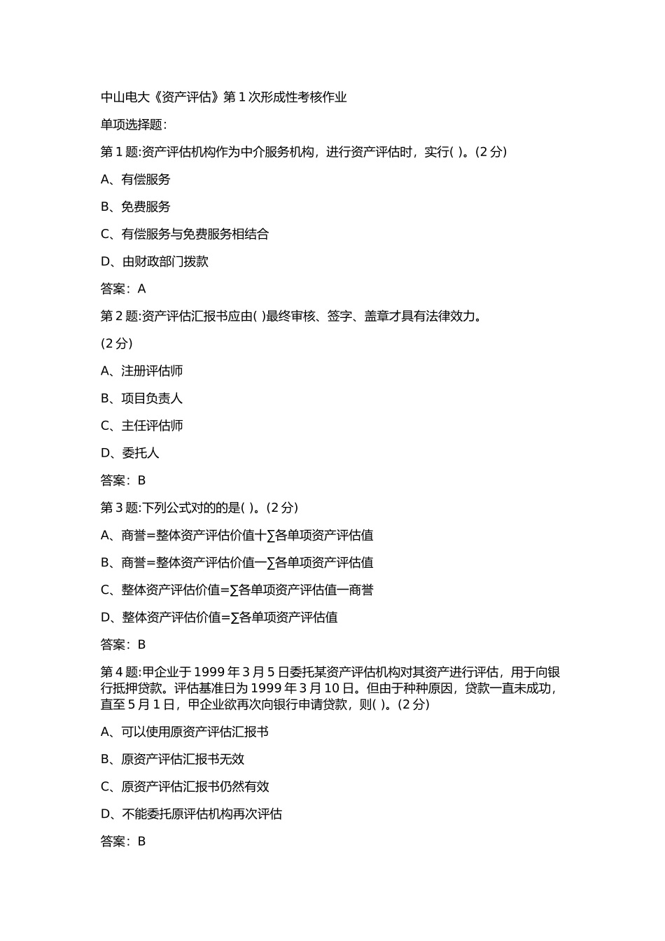2025年电大中山电大资产评估第1次形成性考核作业_第1页