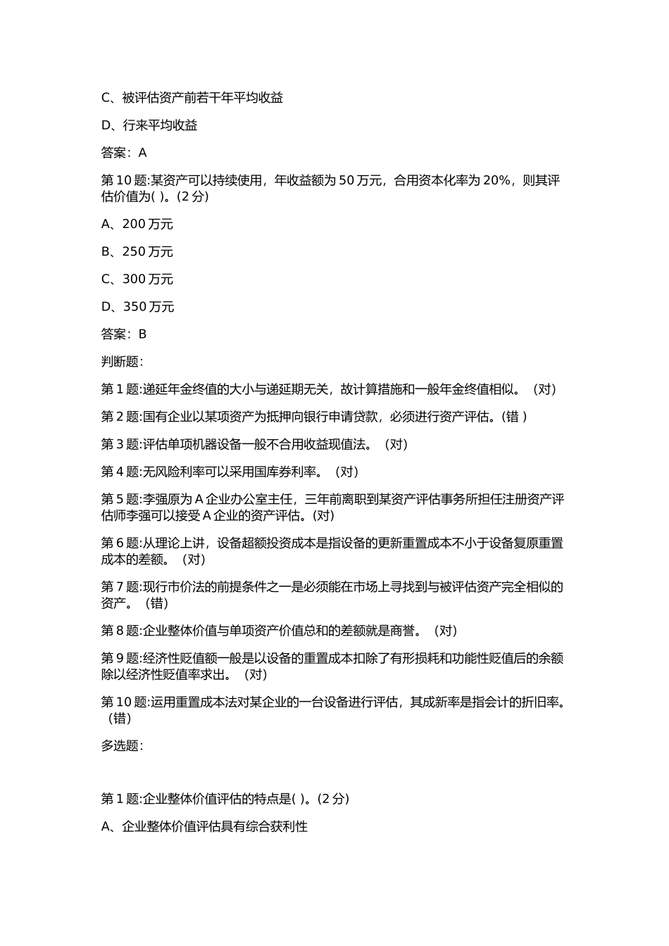 2025年电大中山电大资产评估第1次形成性考核作业_第3页