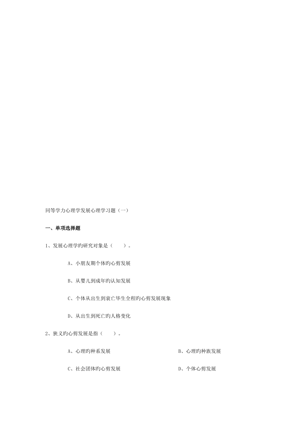 2025年同等学力心理学发展心理学习题_第1页