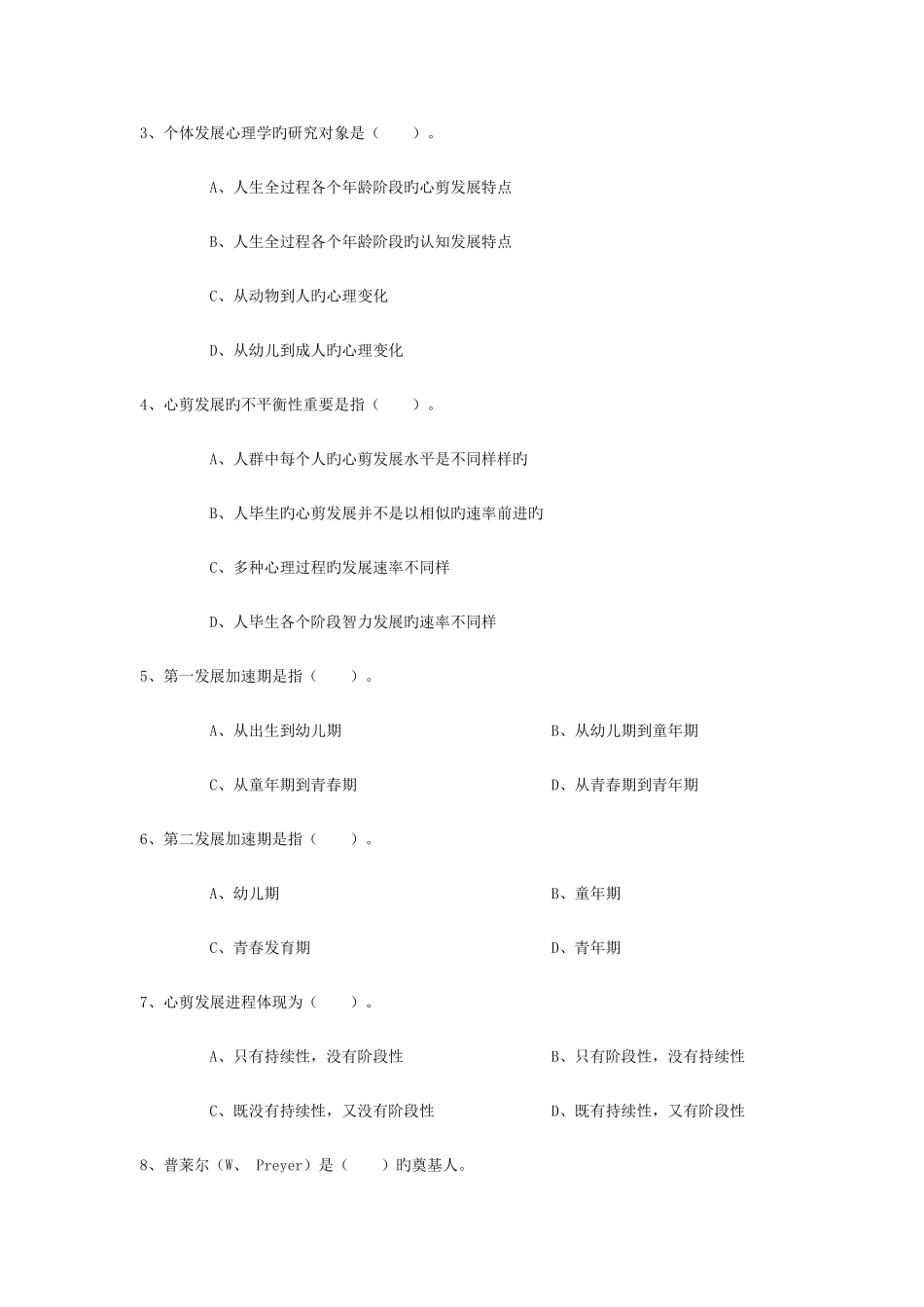 2025年同等学力心理学发展心理学习题_第2页