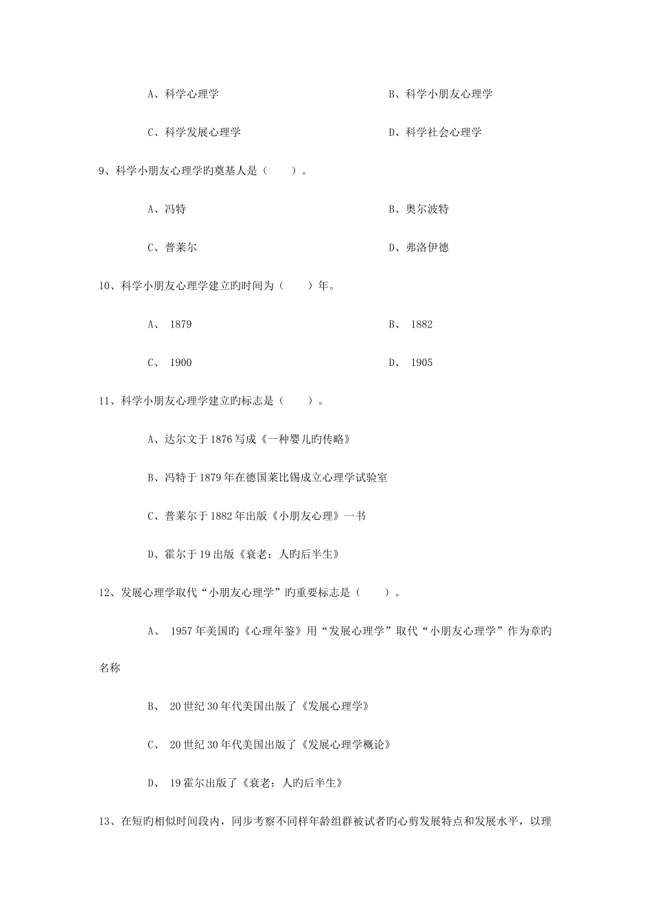 2025年同等学力心理学发展心理学习题_第3页