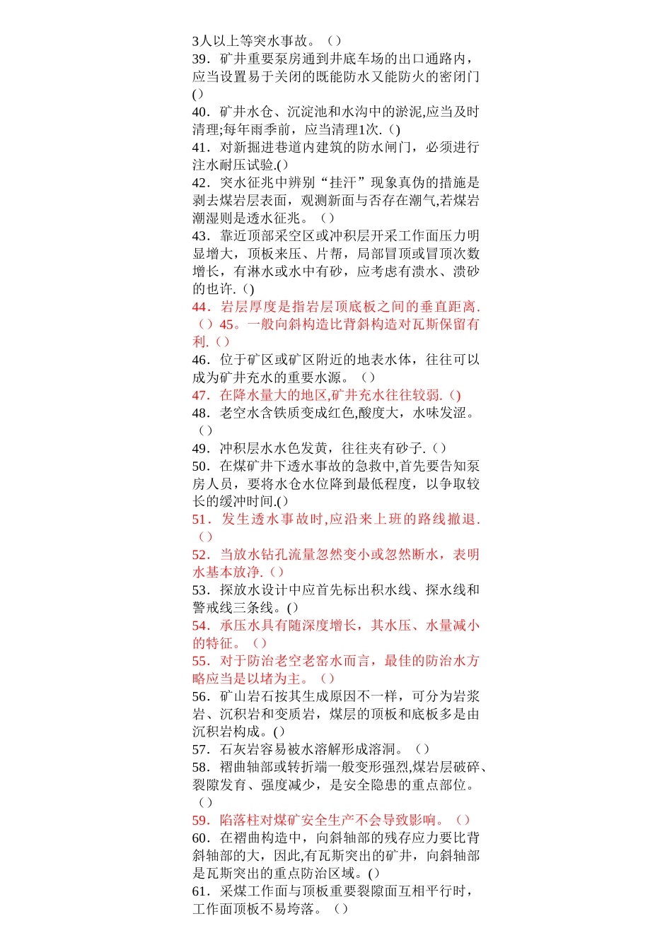 2025年安管人员初培题库第三部分煤矿地质与安全MicrosoftWord文档_第3页