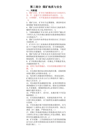 2025年安管人员初培题库第三部分煤矿地质与安全MicrosoftWord文档