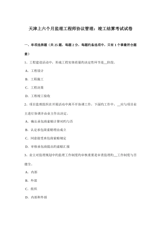 2025年天津上半年监理工程师合同管理竣工结算考试试卷