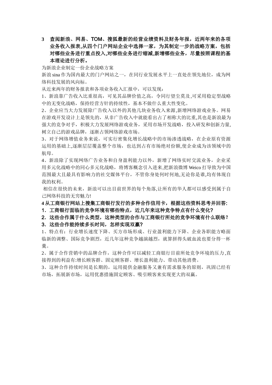 2025年电大企业战略管理形成性考核答案_第2页