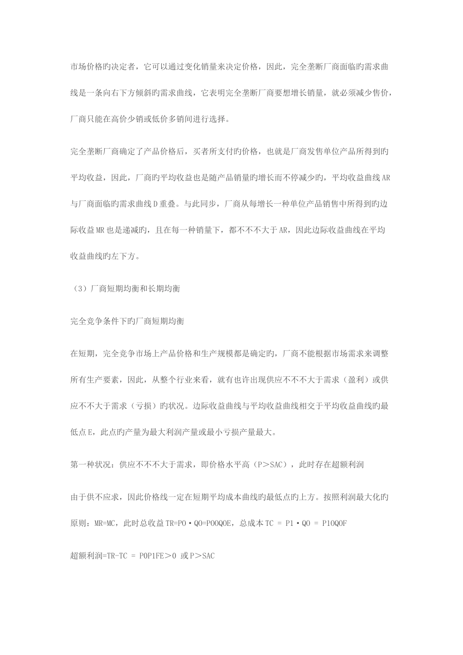 2025年完全竞争和完全垄断条件下厂商均衡的比较电大作业_第2页