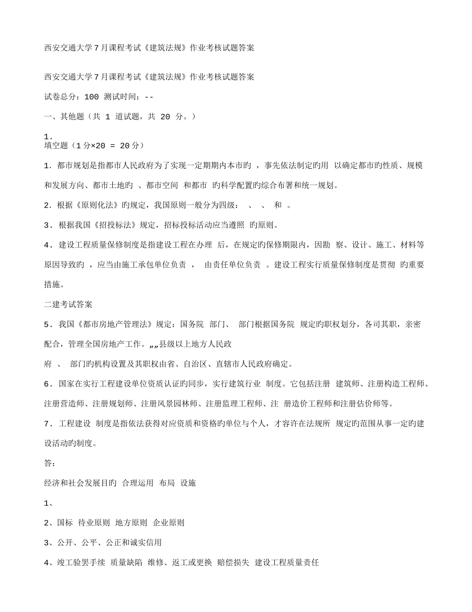 2025年在线作业答案西安交通大学课程考试建筑法规作业考核试题答案_第1页