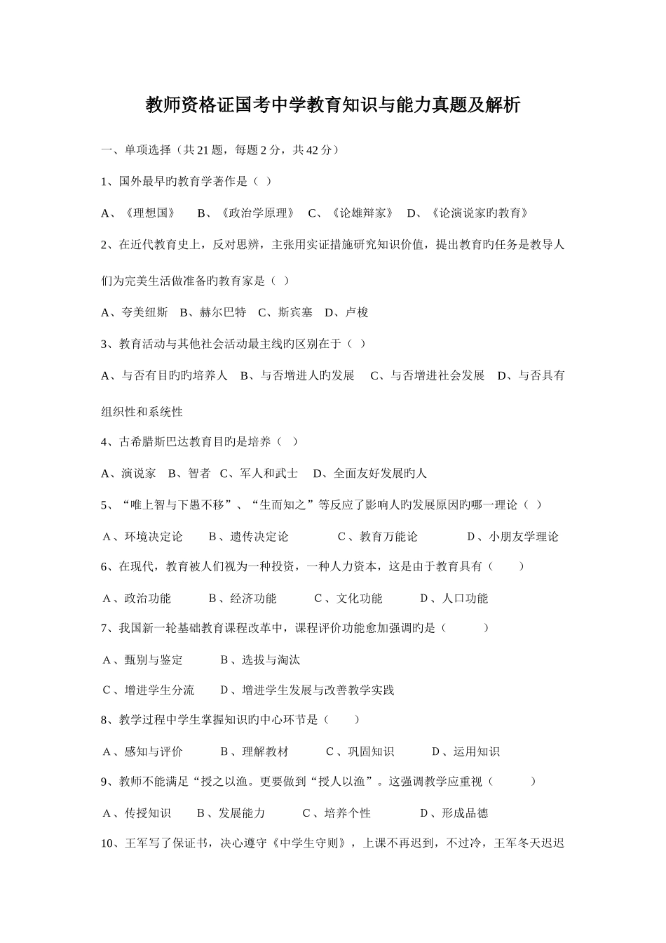 2025年上半年教师资格证国考中学教育知识与能力真题及解析_第1页