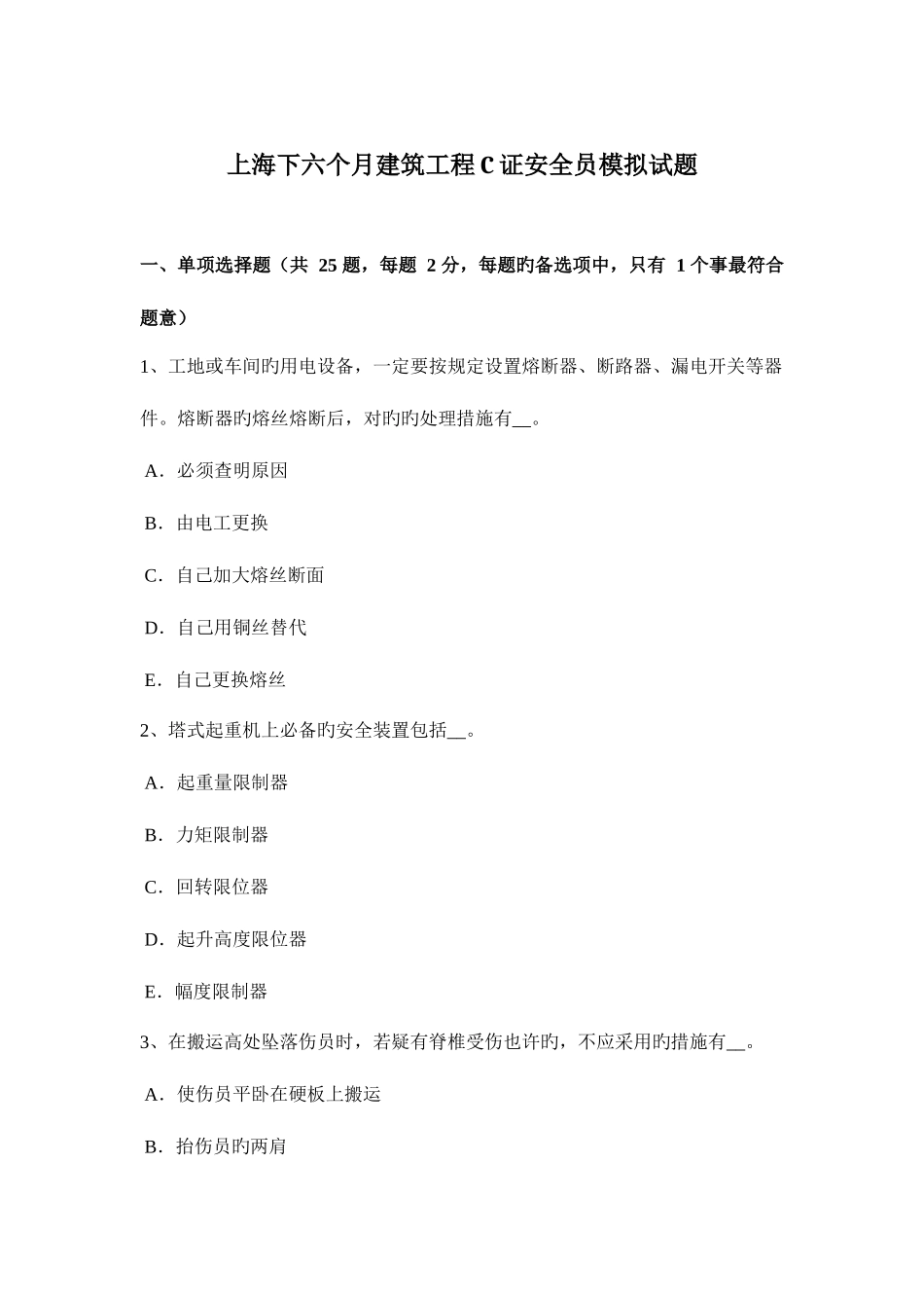 2025年上海下半年建筑工程C证安全员模拟试题_第1页