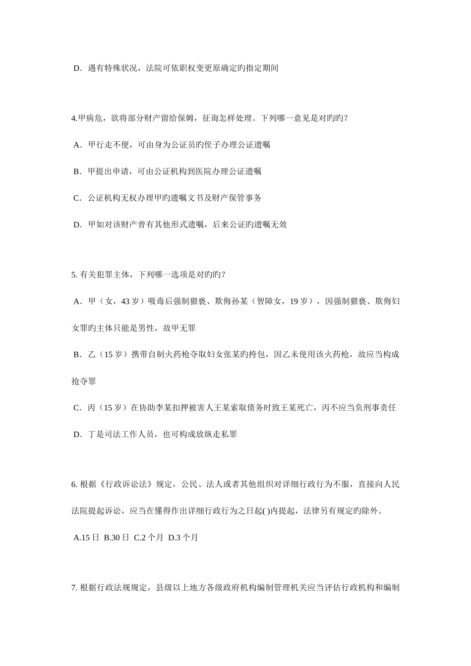 2025年下半年新疆企业法律顾问考试相邻关系考试试卷_第2页