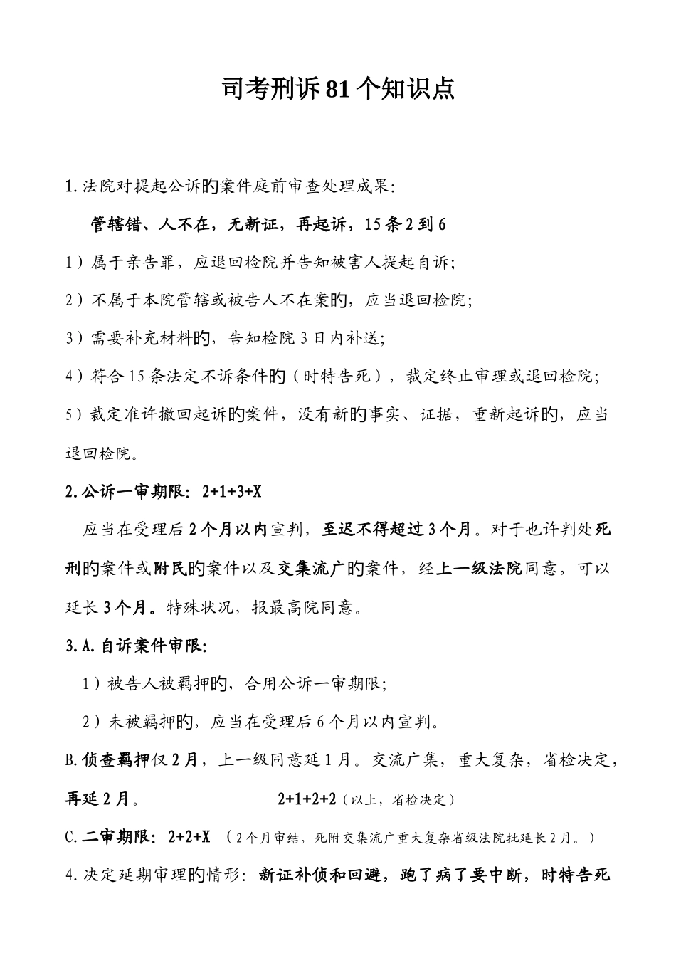 2025年司考刑诉81个核心知识点_第1页