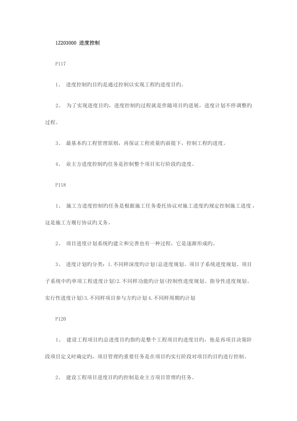 2025年一级建造师工程项目管理复习重点_第1页