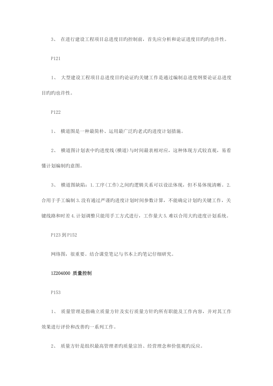 2025年一级建造师工程项目管理复习重点_第2页