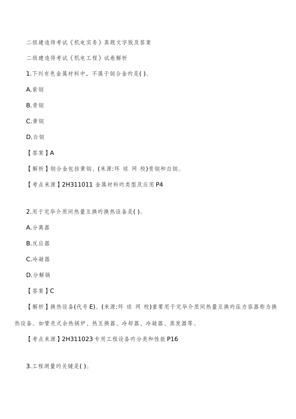 2025年二级建造师考试机电实务真题文字版及答案和解析_第1页
