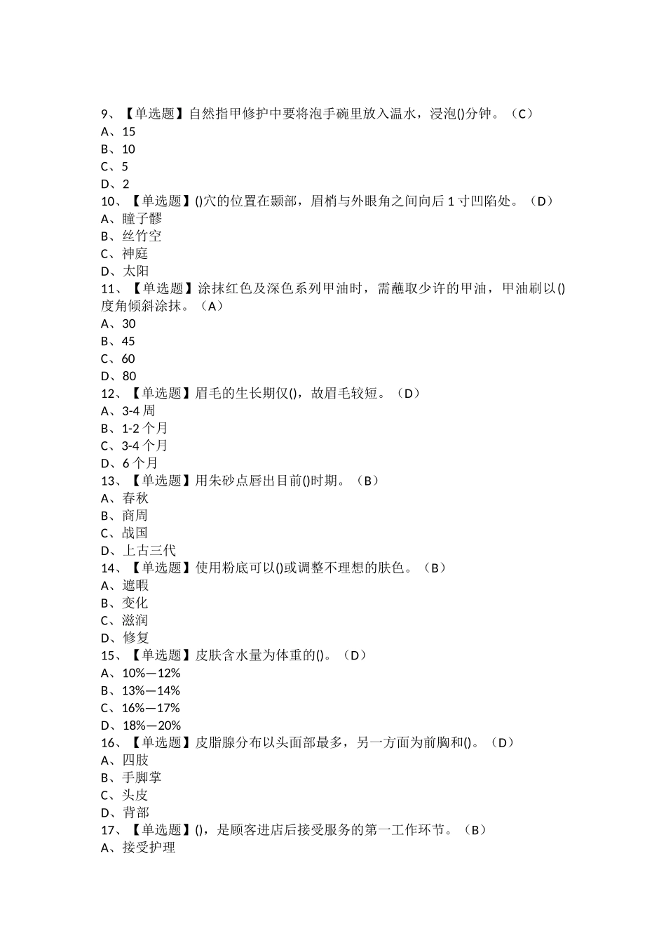 2025年美容师初级考试题及美容师初级复审考试_第2页