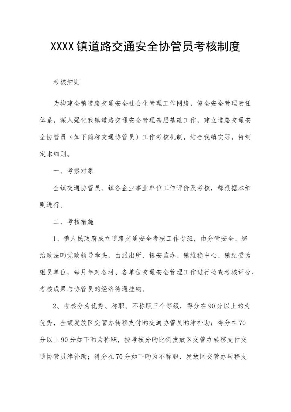 2025年乡镇道路交通安全协管员考核制度_第1页