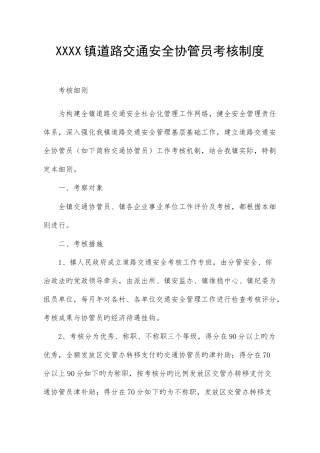 2025年乡镇道路交通安全协管员考核制度