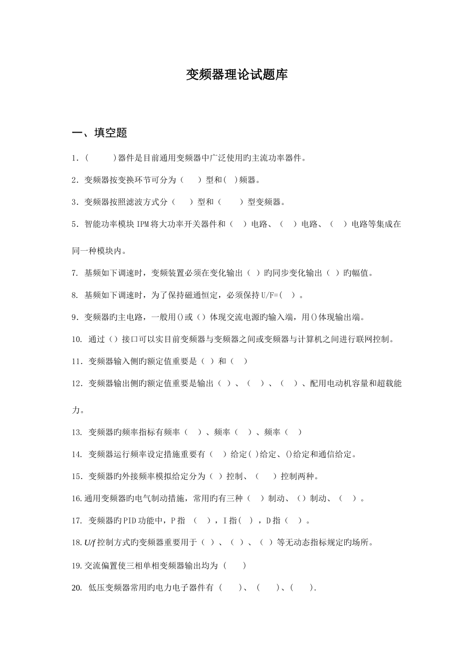 2025年变频题库_第1页