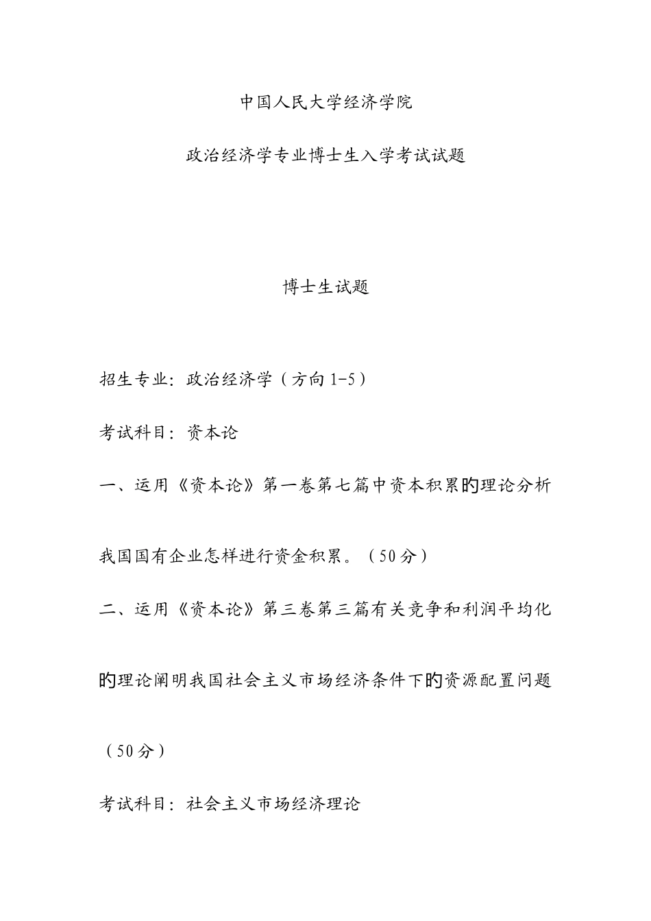 2025年人大政经考博试题_第1页