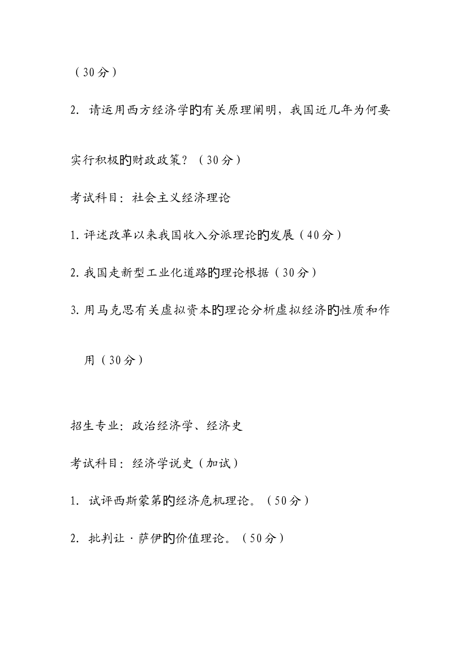 2025年人大政经考博试题_第3页