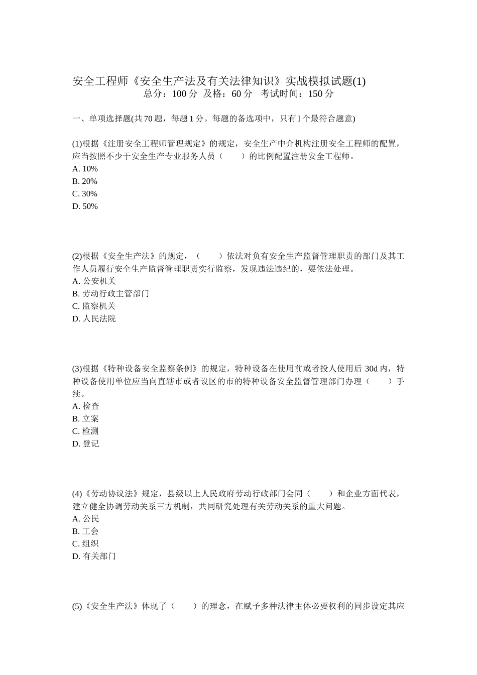 2025年安全工程师安全生产法及相关法律知识实战模拟试题_第1页