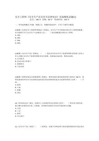 2025年安全工程师安全生产法及相关法律知识实战模拟试题