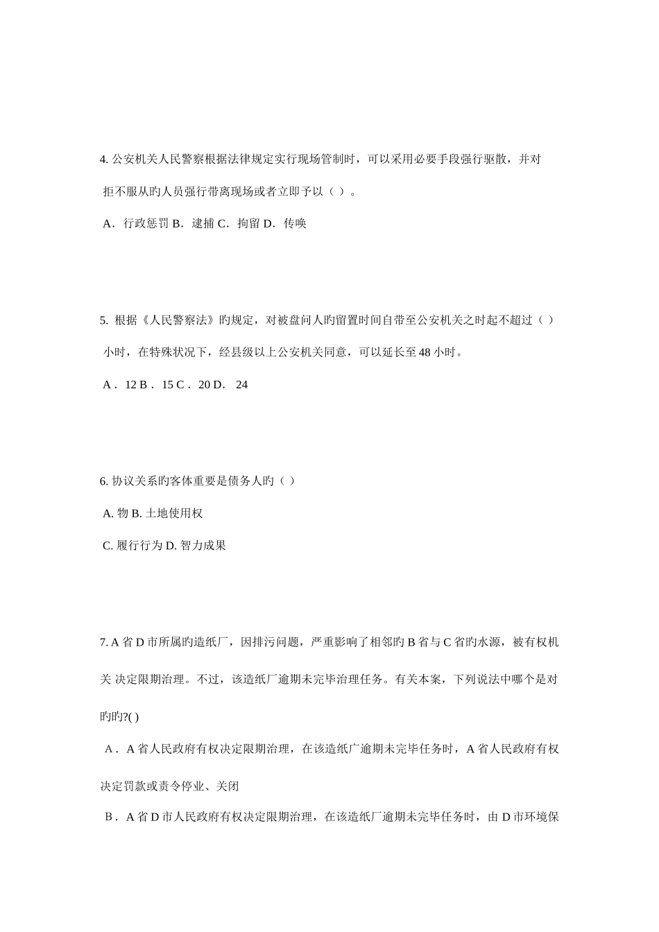 2025年下半年江西省企业法律顾问考试综合法律考试题_第2页