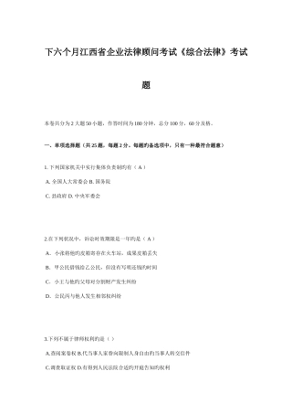 2025年下半年江西省企业法律顾问考试综合法律考试题