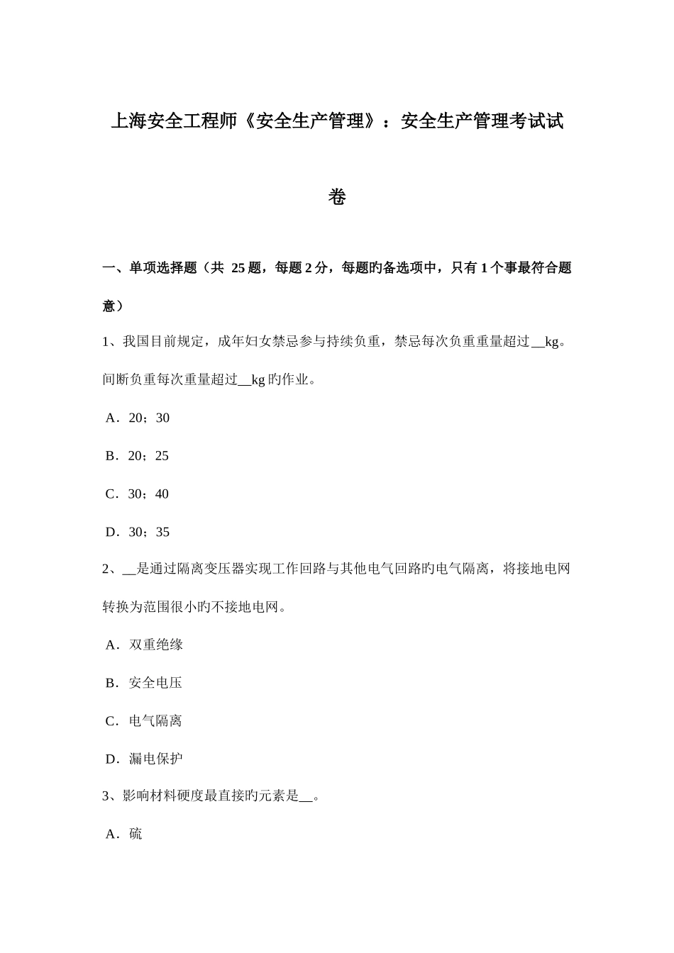 2025年上海安全工程师安全生产管理安全生产管理考试试卷_第1页