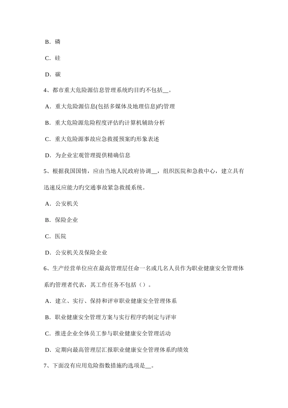 2025年上海安全工程师安全生产管理安全生产管理考试试卷_第2页