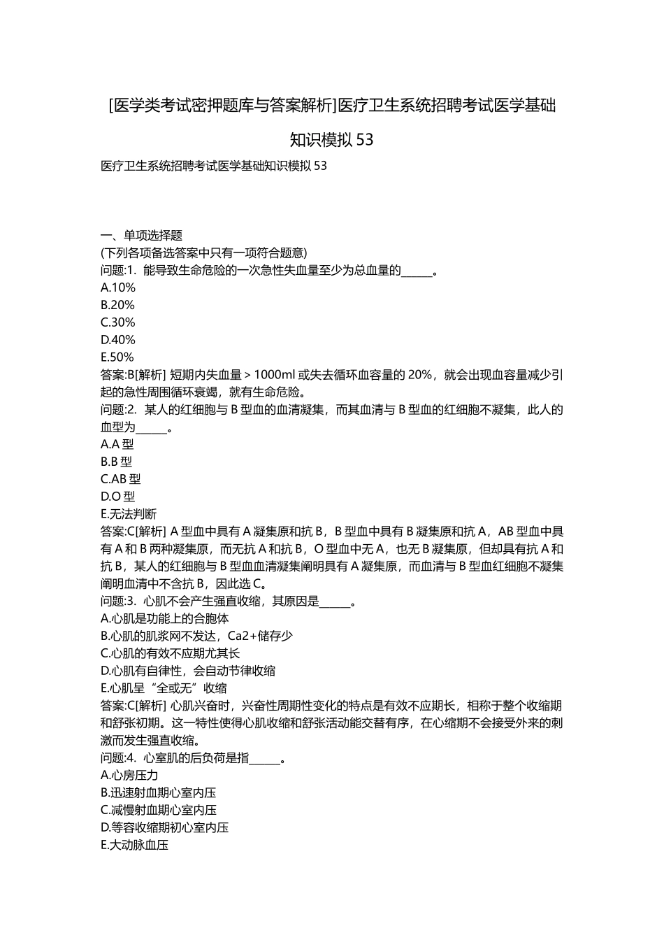 2025年医学类考试密押题库与答案解析医疗卫生系统招聘考试医学基础知识模拟_第1页