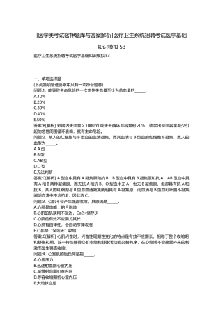 2025年医学类考试密押题库与答案解析医疗卫生系统招聘考试医学基础知识模拟