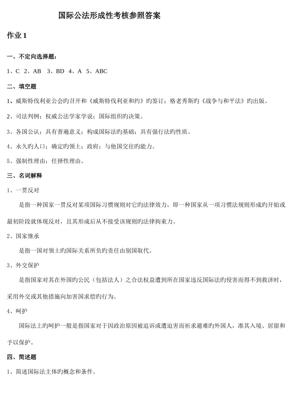 2025年国际法形成性考核册答案_第1页