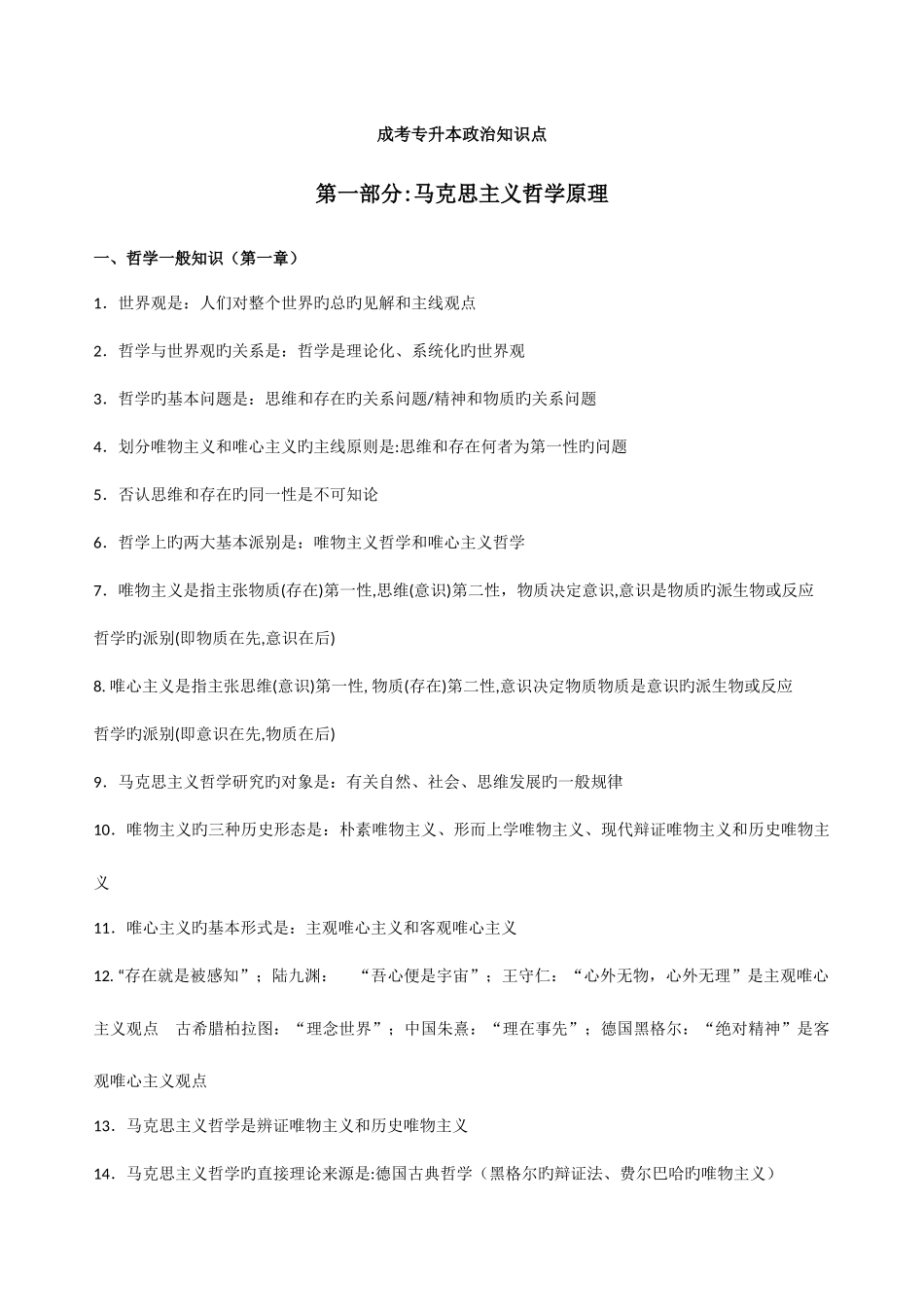 2025年专升本政治复习提纲_第1页