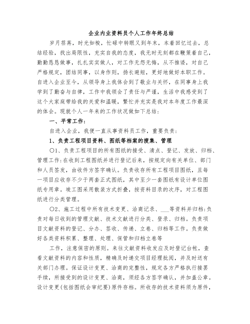 2025年公司内业资料员个人工作年终总结_第1页