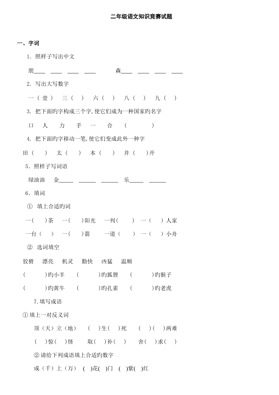 2025年二年级语文知识竞赛试题_第1页