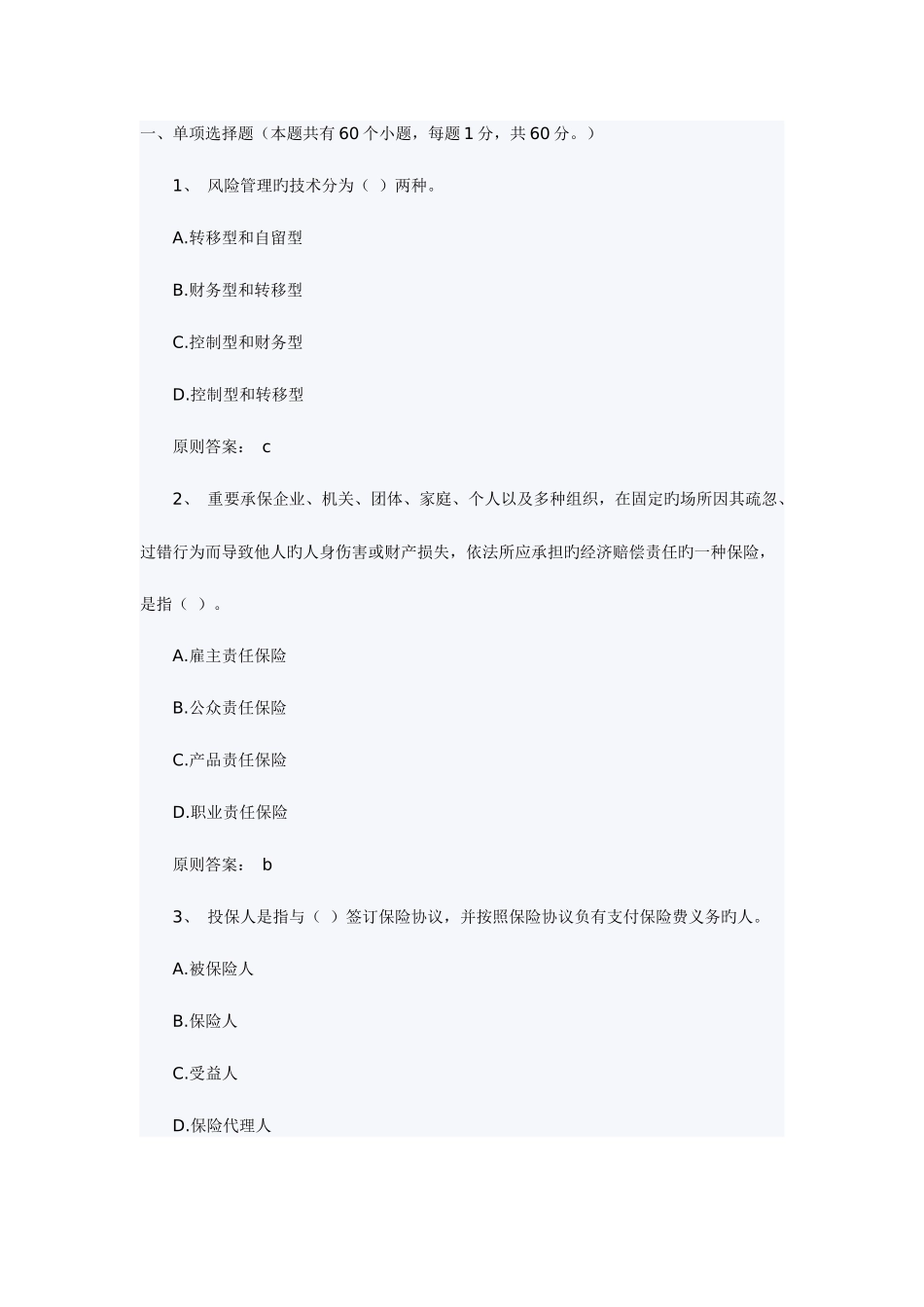 2025年中级经济师考试保险练习题考试大论坛_第1页