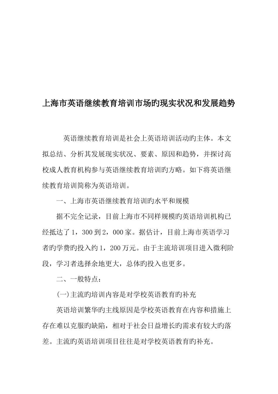 2025年上海市英语继续教育培训市场的现状和发展趋势教育文档_第1页