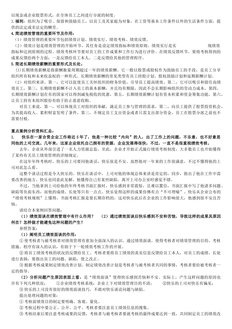 2025年电大绩效与薪酬实务专科期末备考复习题及参考答案资料_第2页