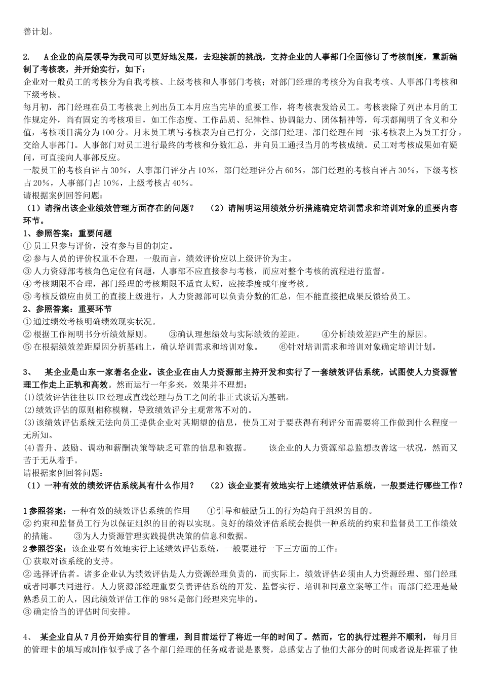 2025年电大绩效与薪酬实务专科期末备考复习题及参考答案资料_第3页