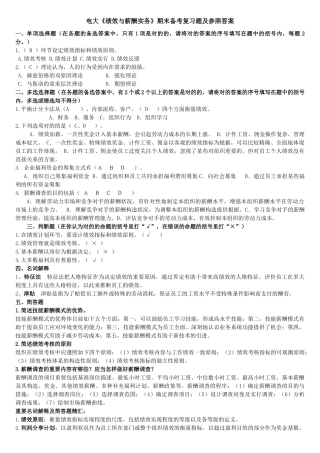 2025年电大绩效与薪酬实务专科期末备考复习题及参考答案资料