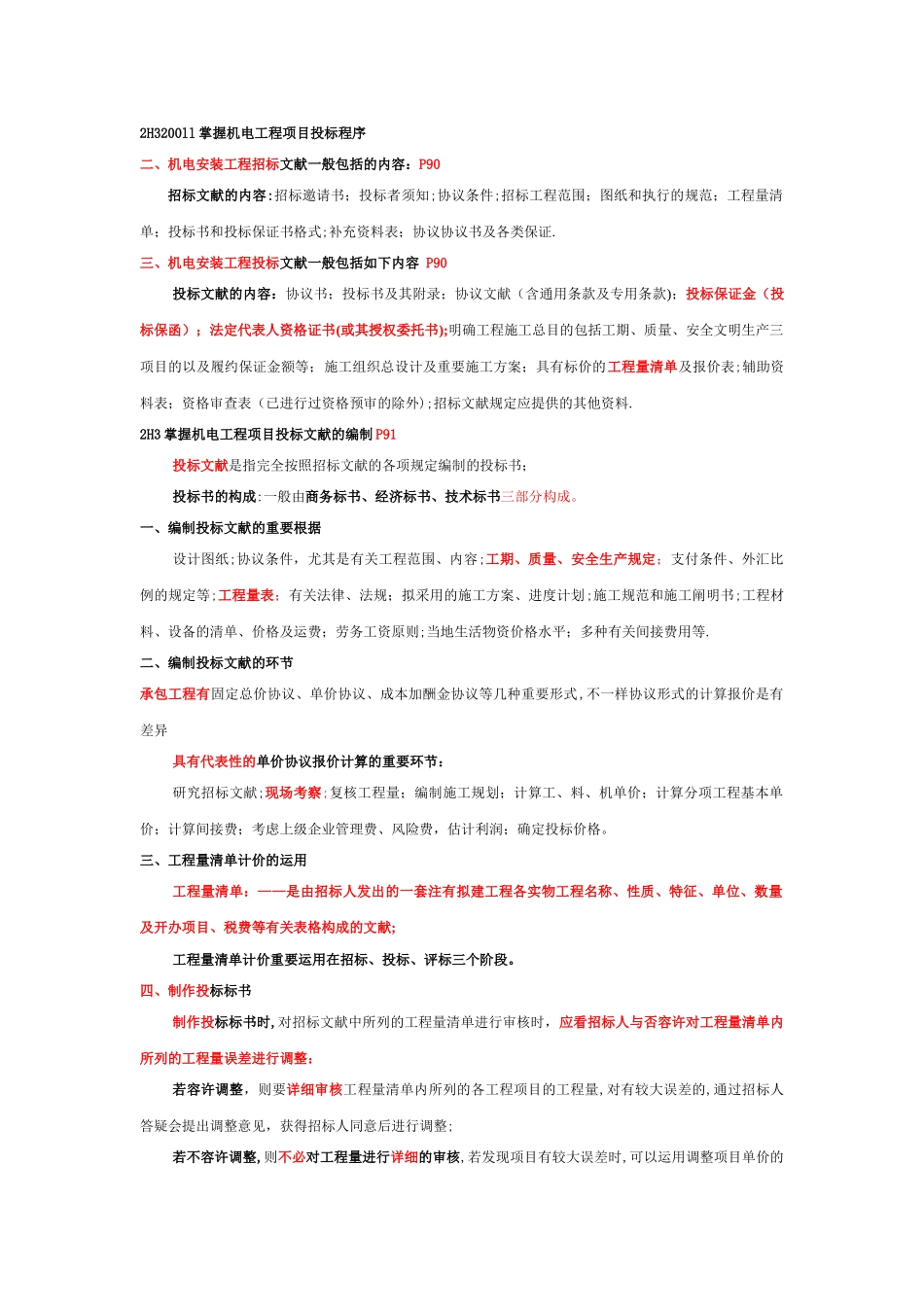 2025年二级建造师机电工程实务_第1页