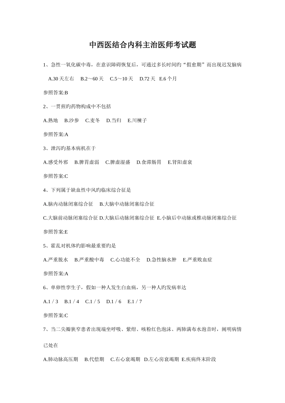 2025年中西医结合内科主治医师考试题_第1页