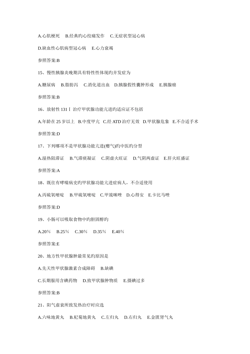 2025年中西医结合内科主治医师考试题_第3页